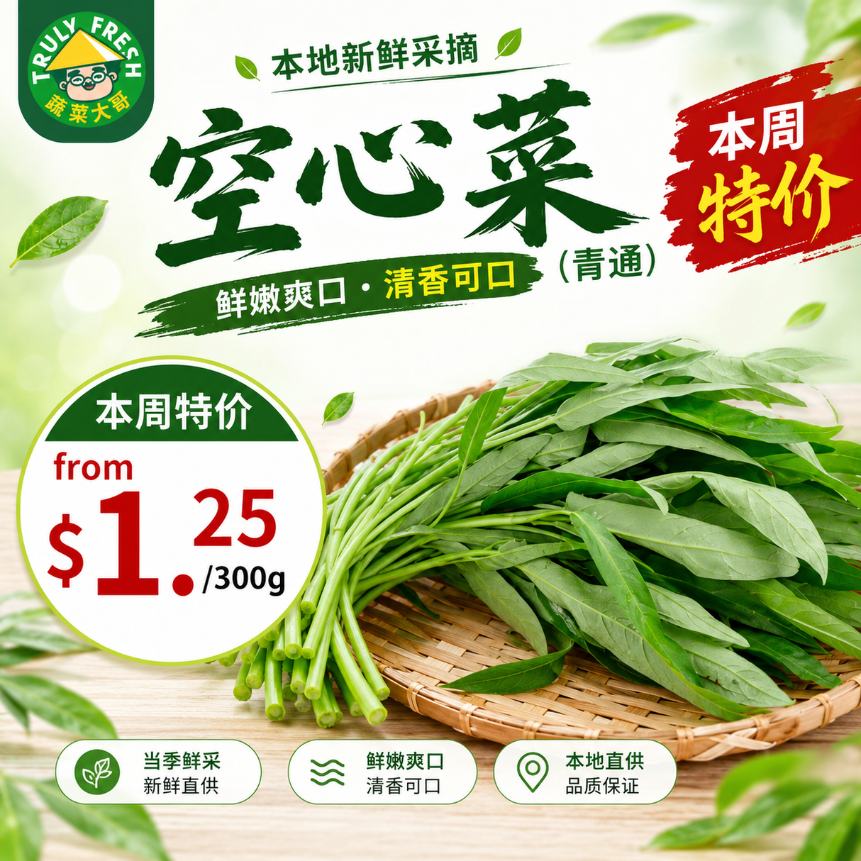 本周特价【本地】空心菜(青通)