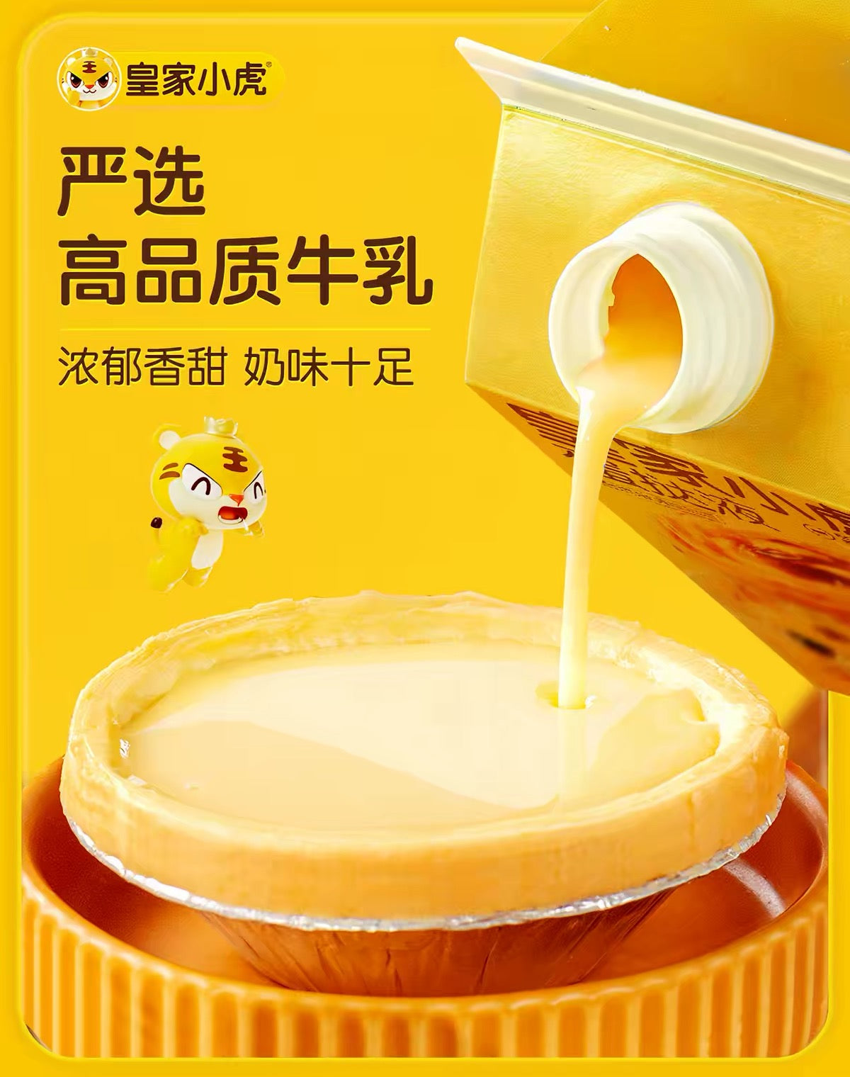 ❄️【皇家小虎】蛋挞组合(蛋挞皮+蛋挞液)