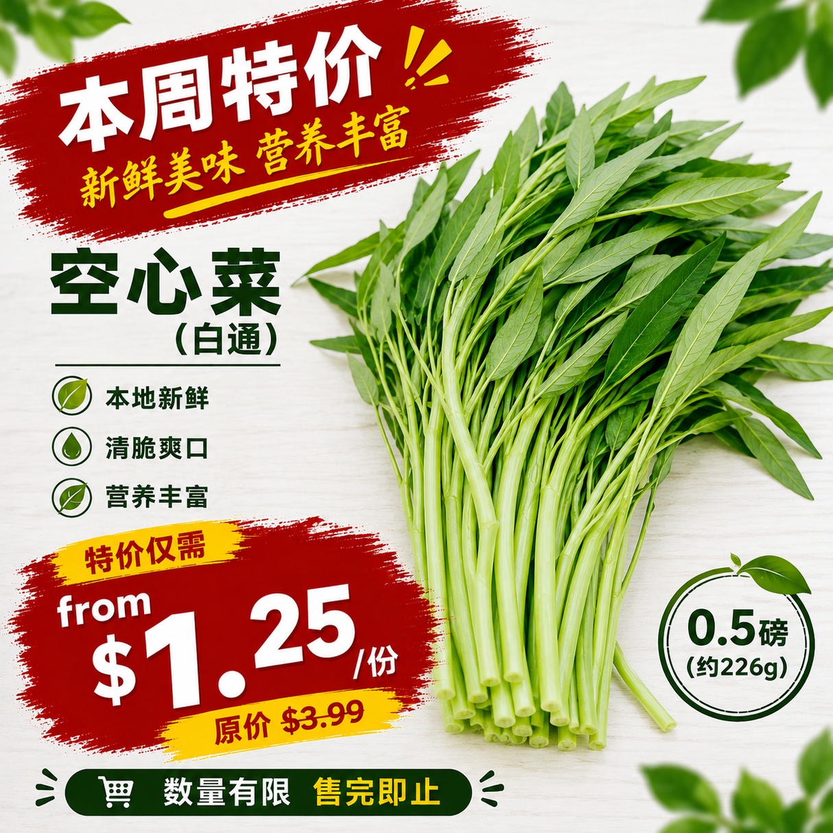 本周特价【本地】空心菜(白通)