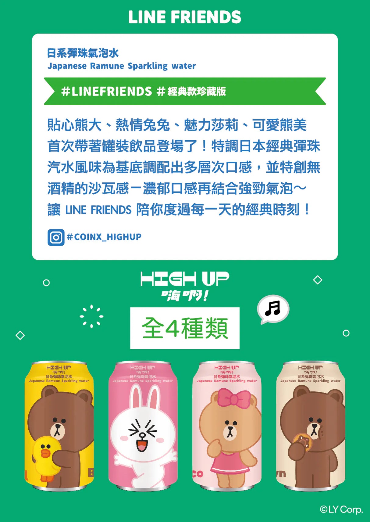 【HIGH UP】弹珠气泡水 LINE系列 330ml*24