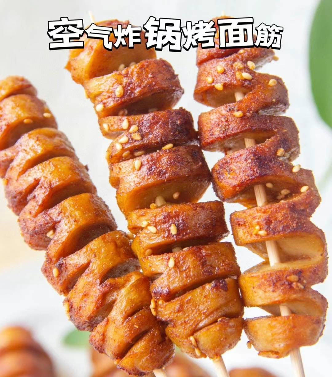 ❄️【锦鲤】手工大面筋