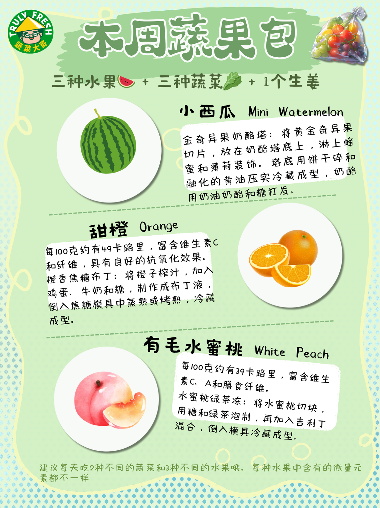 【TRULY FRESH】蔬果包 3+3种
