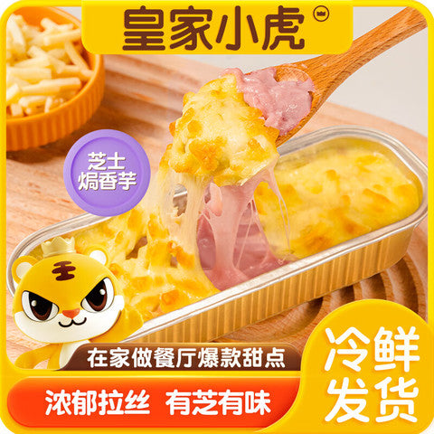 ❄️【Royal Tiger】Cheese baked sweet potato/taro (with aluminum box) 2 types 10 packs