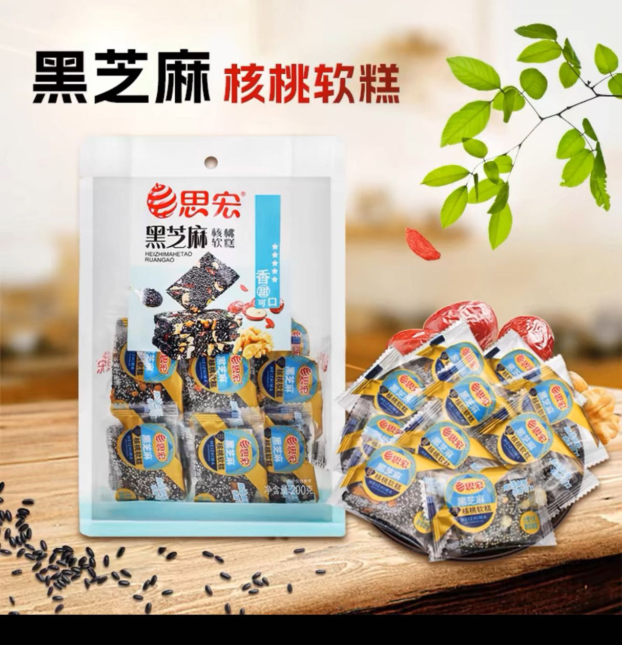 【Sihong】Black sesame walnut soft cake 200g*4