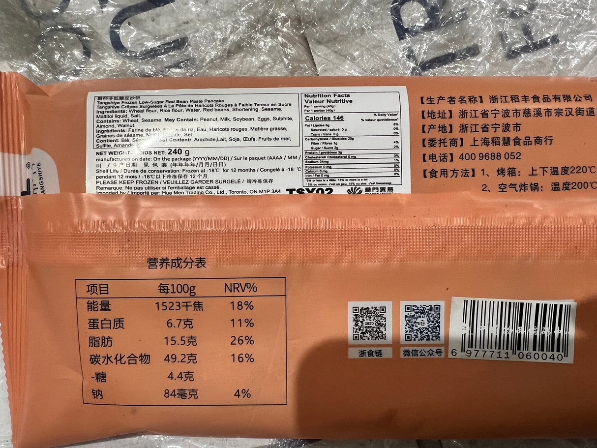 ❄️【糖师爷】老上海 低糖豆沙烧饼