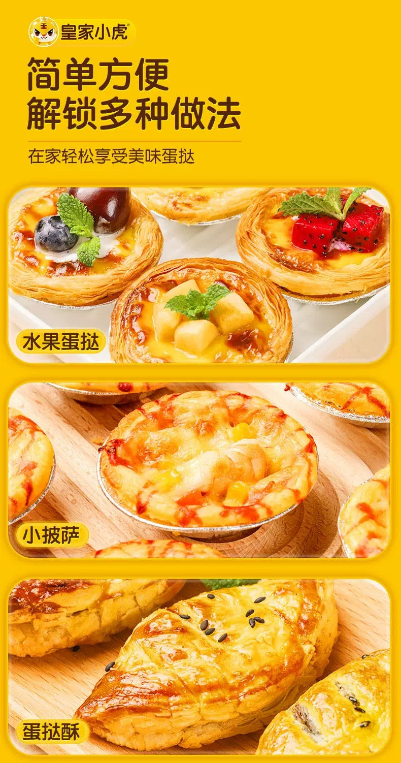 ❄️【皇家小虎】牛油蛋挞皮