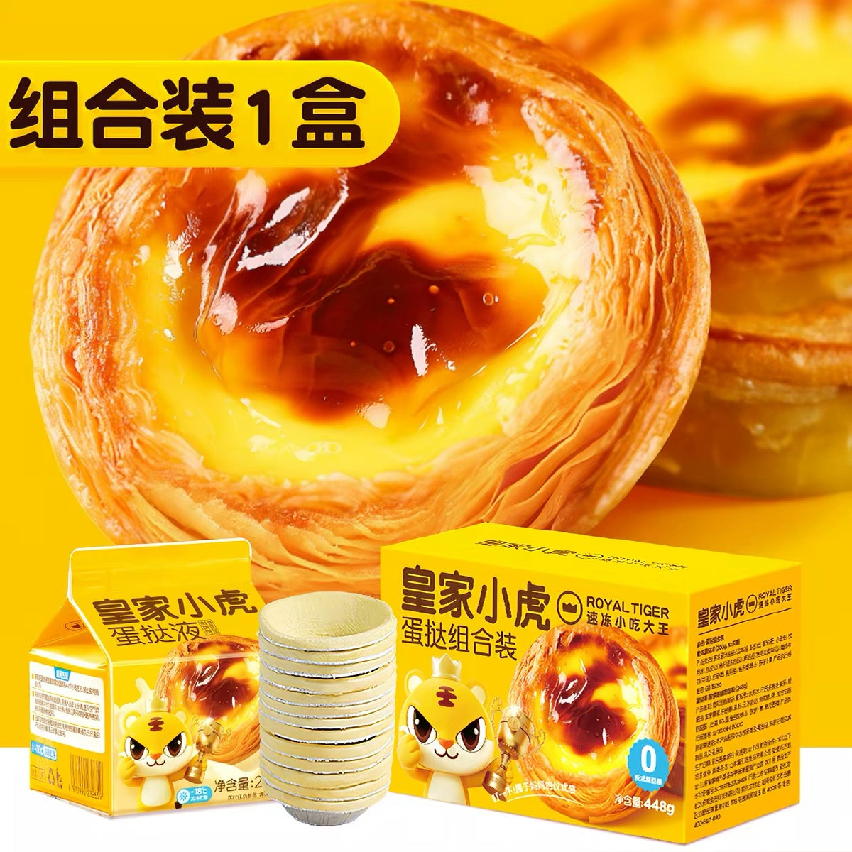 ❄️【皇家小虎】蛋挞组合(蛋挞皮+蛋挞液)