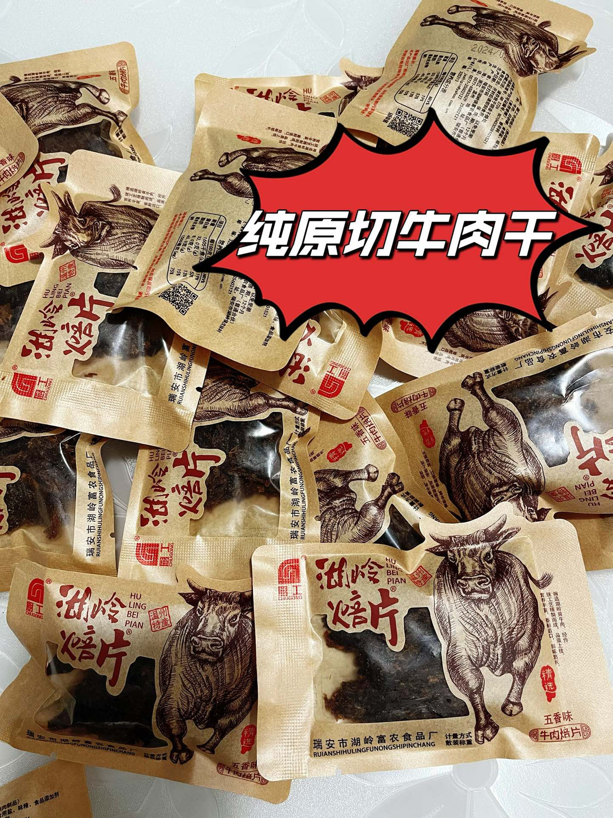 【温州湖岭】牛肉焙片(牛肉干)