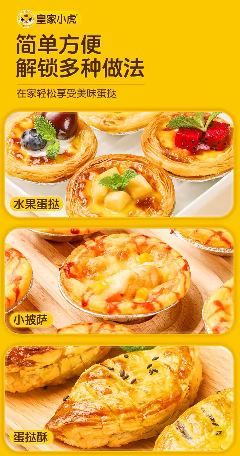 ❄️【皇家小虎】蛋挞组合(蛋挞皮+蛋挞液)
