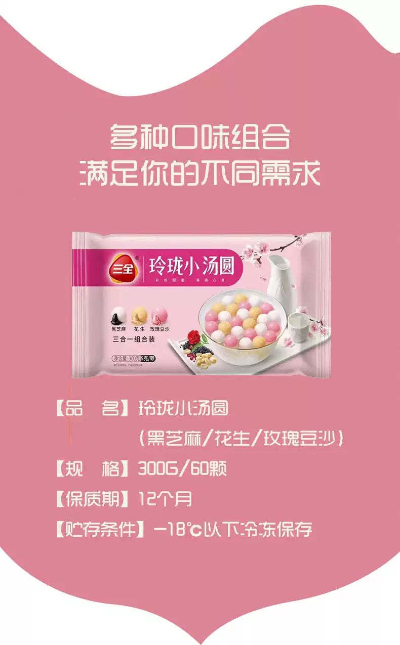 ❄️【三全】玲瓏小湯圓組合