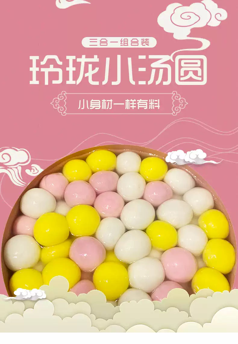 ❄️【三全】玲瓏小湯圓組合