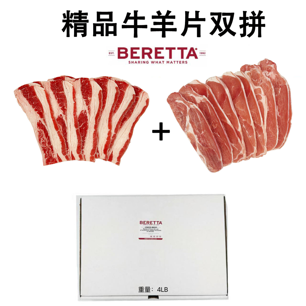 ❄️【BERETTA】精品牛羊片雙拼1盒4磅