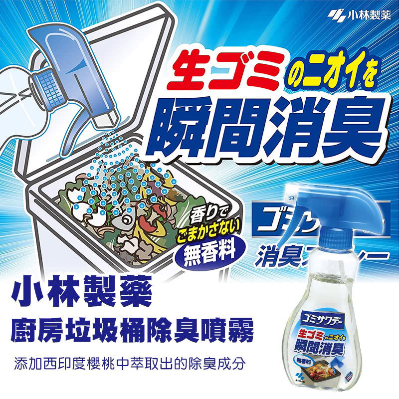 【Kobayashi】廚餘除臭噴霧230ml