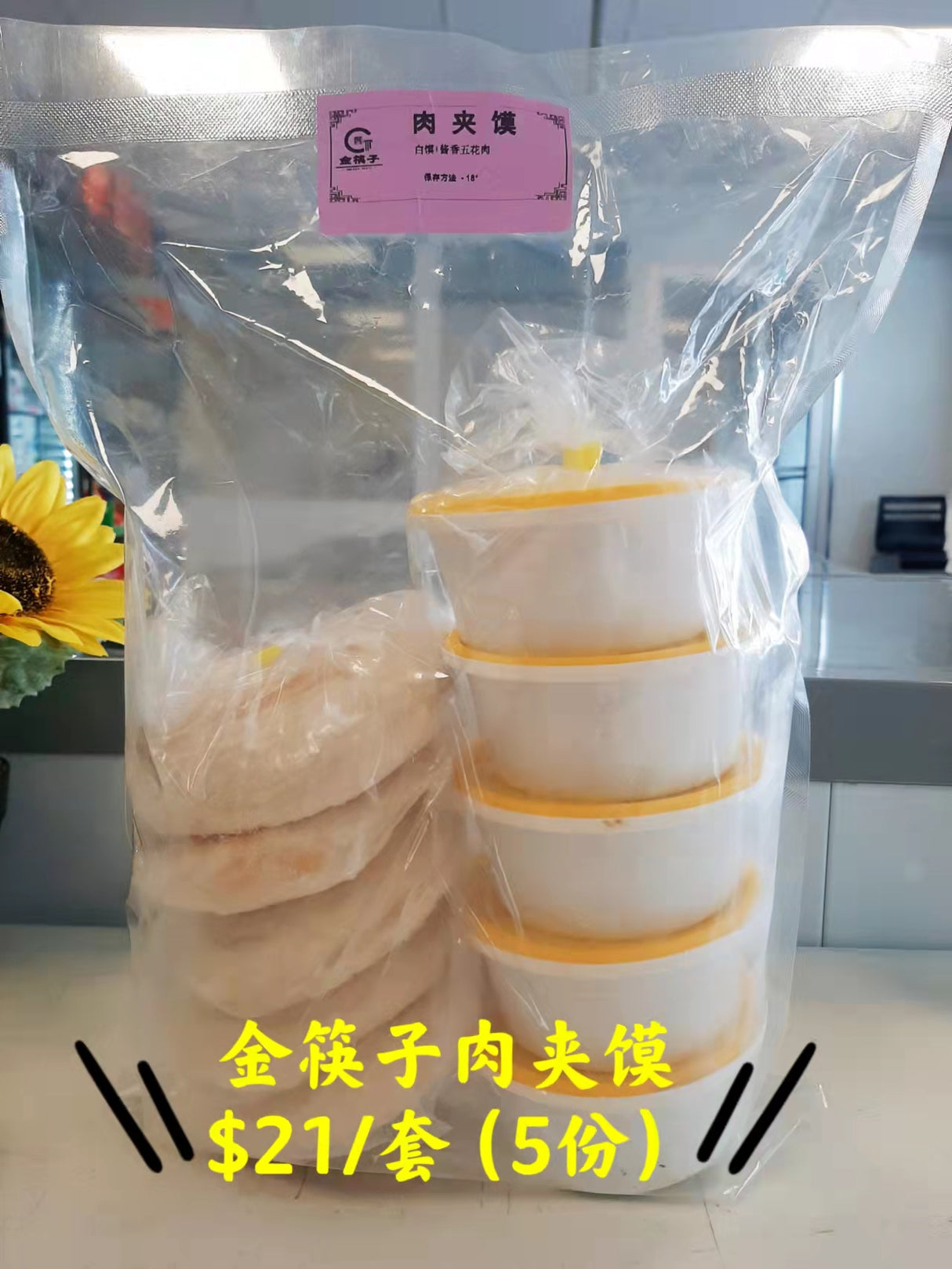 補貨中❄️【金筷子】肉夾饃5套