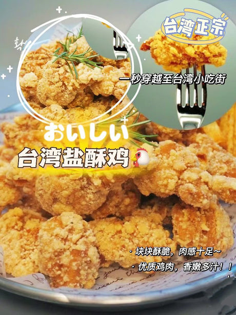 ❄️【多倫多】台灣鹽酥雞500克