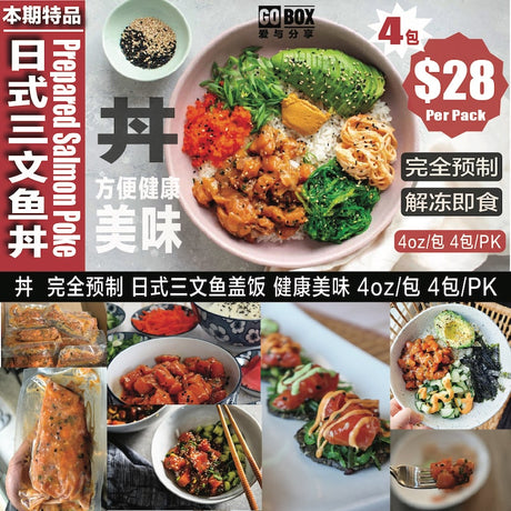 ❄️【GO BOX】日式鮭魚丼4oz*4