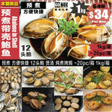 ❄️【GO BOX】Pre-cooked abalone in shell 1kg