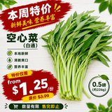 本周特价【本地】空心菜（白通）