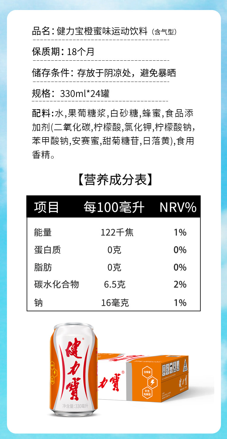【健力宝】橙蜜味 运动饮料 330ml*24