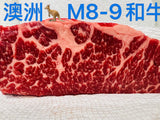 ❄️【澳洲】M8/9和牛牛扒 8oz*8