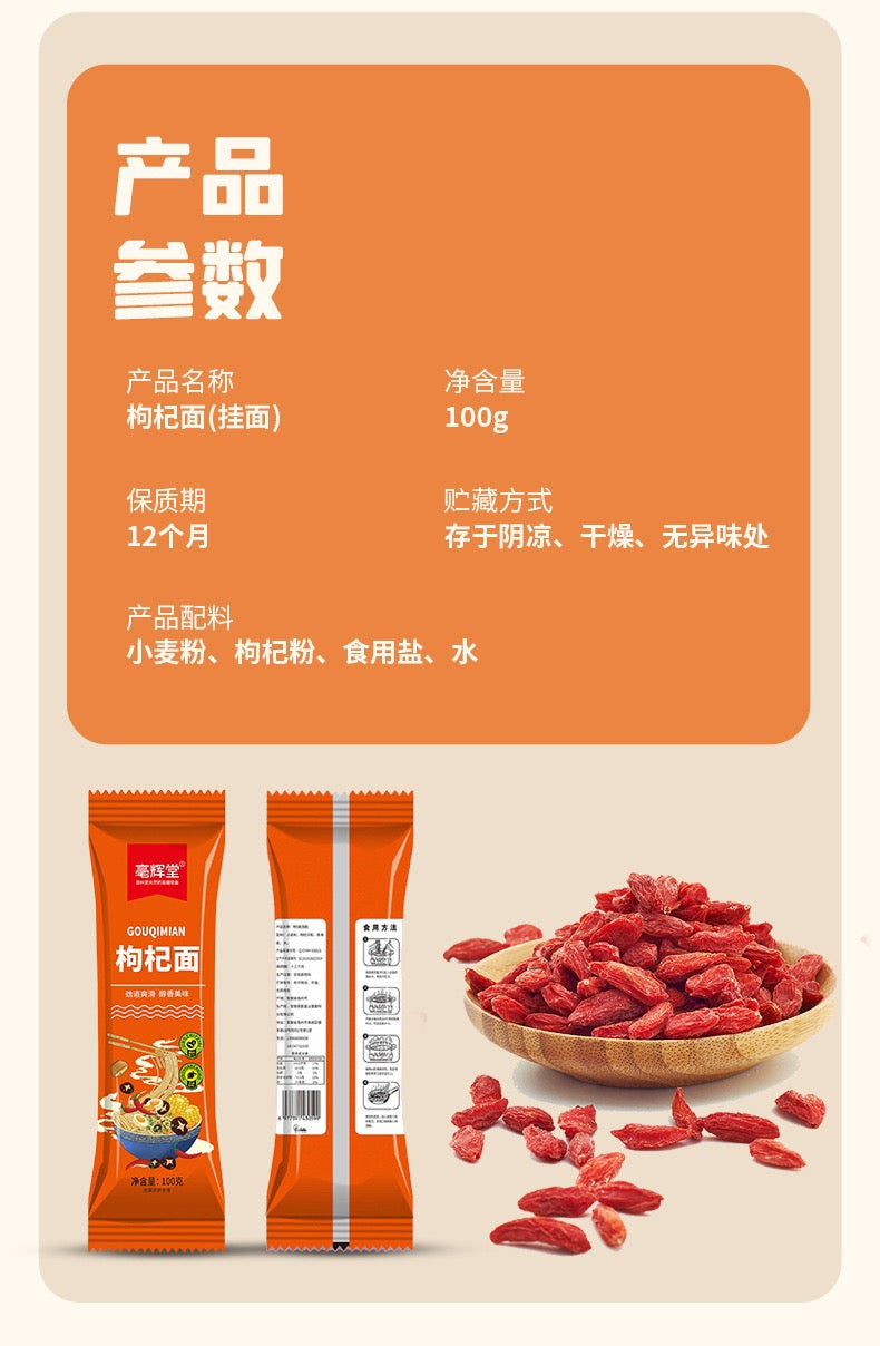 【毫辉堂】枸杞面