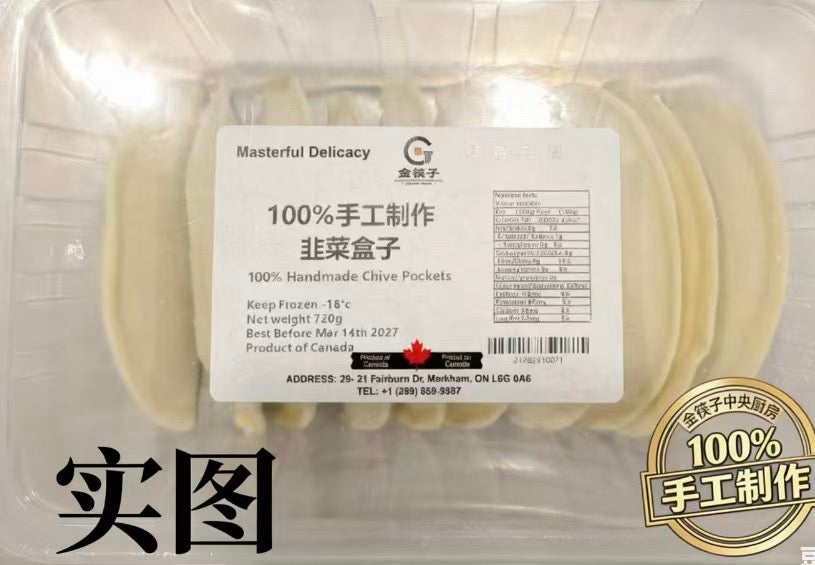 ❄️【金筷子】手工韭菜盒子