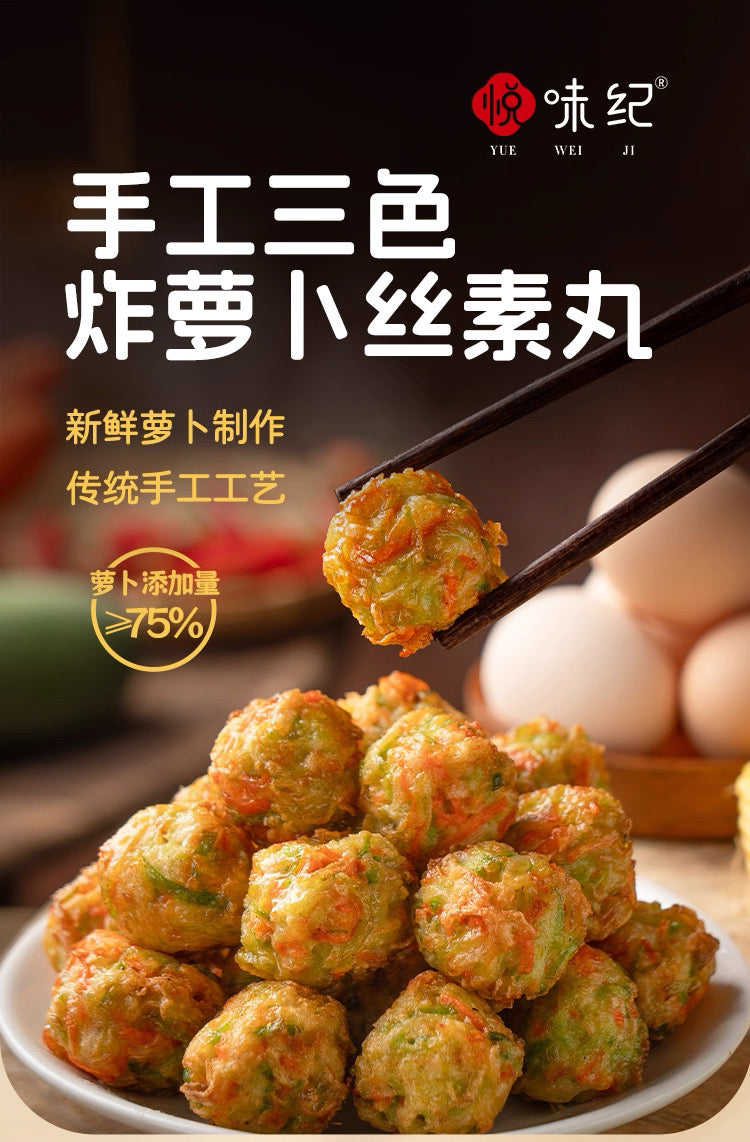 ❄️【悦味纪】手工三色 炸萝卜丝素丸