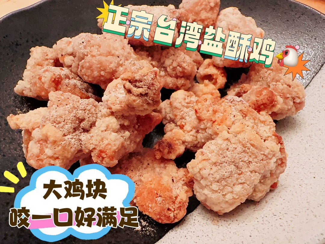 ❄️【多倫多】台灣鹽酥雞500克