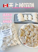 ❄️【Pie in the sky】Juicy dumplings set 2.5 pounds * 3