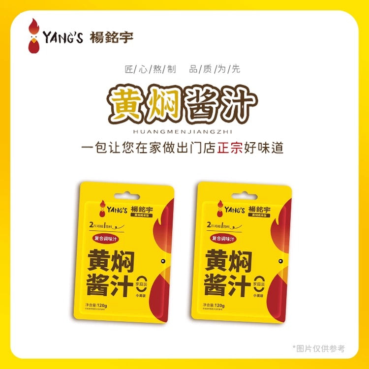 【杨铭宇】黄焖酱汁