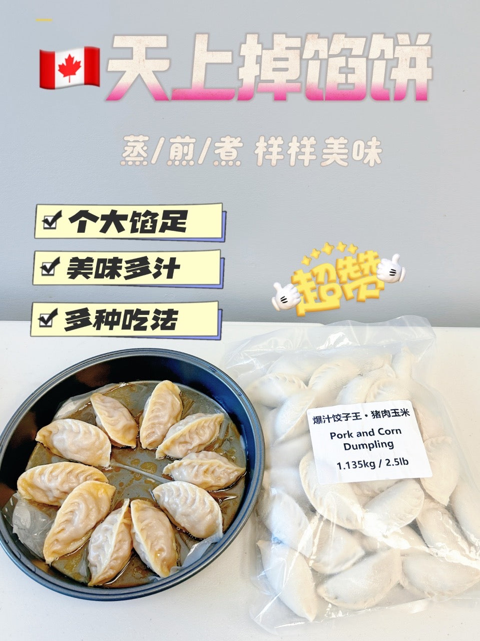 ❄️【Pie in the sky】Juicy dumplings set 2.5 pounds * 3