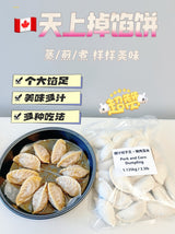 ❄️【Pie in the sky】Juicy dumplings set 2.5 pounds * 3