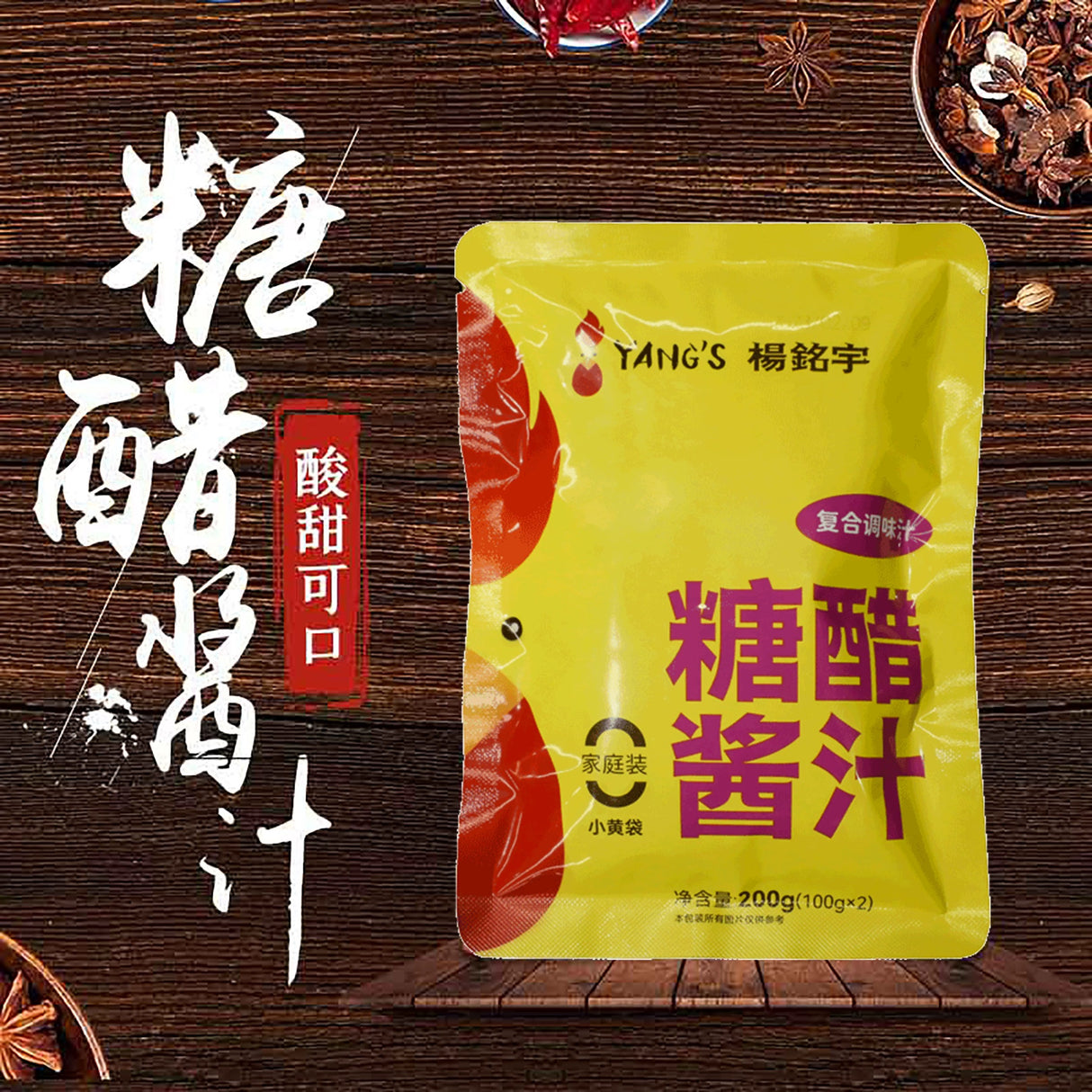 【杨铭宇】糖醋酱汁