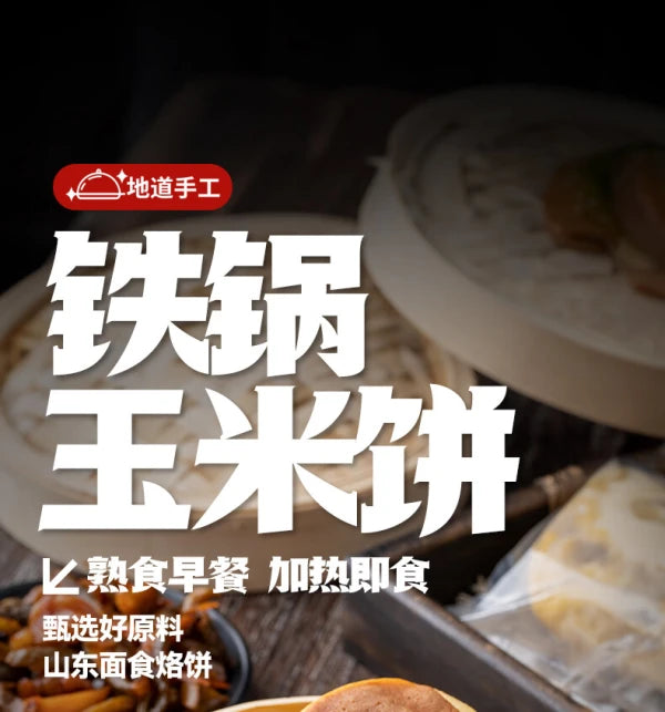 ❄️【半云山】铁锅玉米饼子