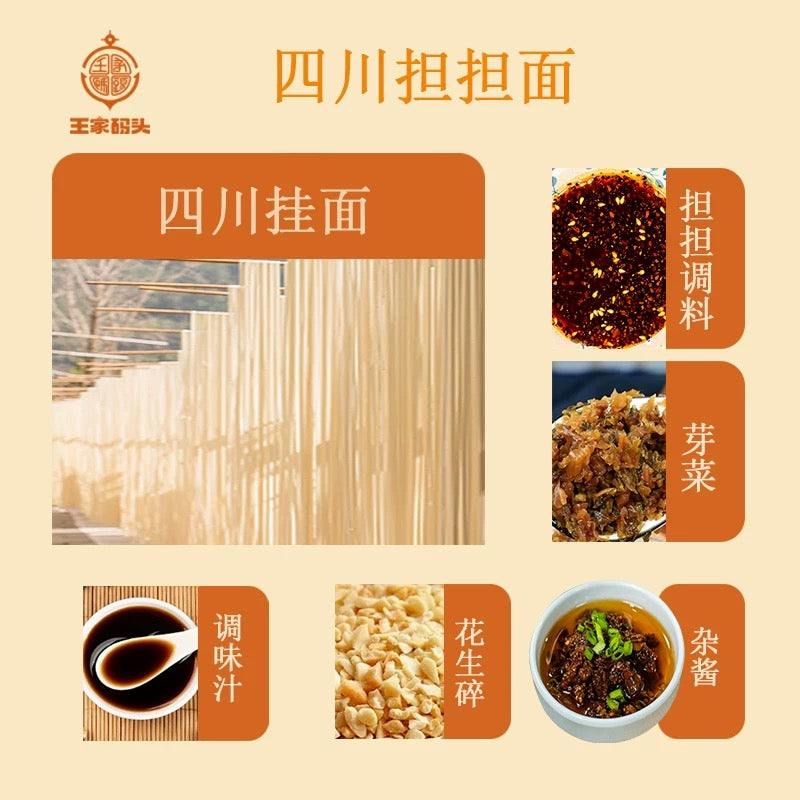 【王家码头】成都担担面