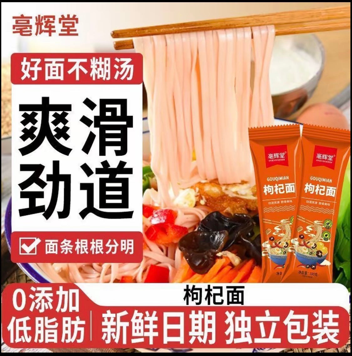 【毫辉堂】枸杞面