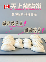 ❄️【Pie in the sky】Juicy dumplings set 2.5 pounds * 3