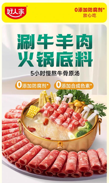 【好人家】涮牛羊肉火锅底料（清汤）