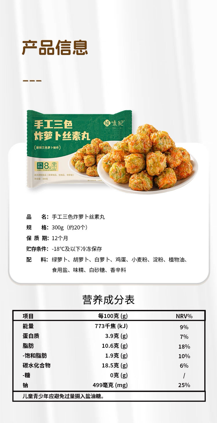 ❄️【悦味纪】手工三色 炸萝卜丝素丸