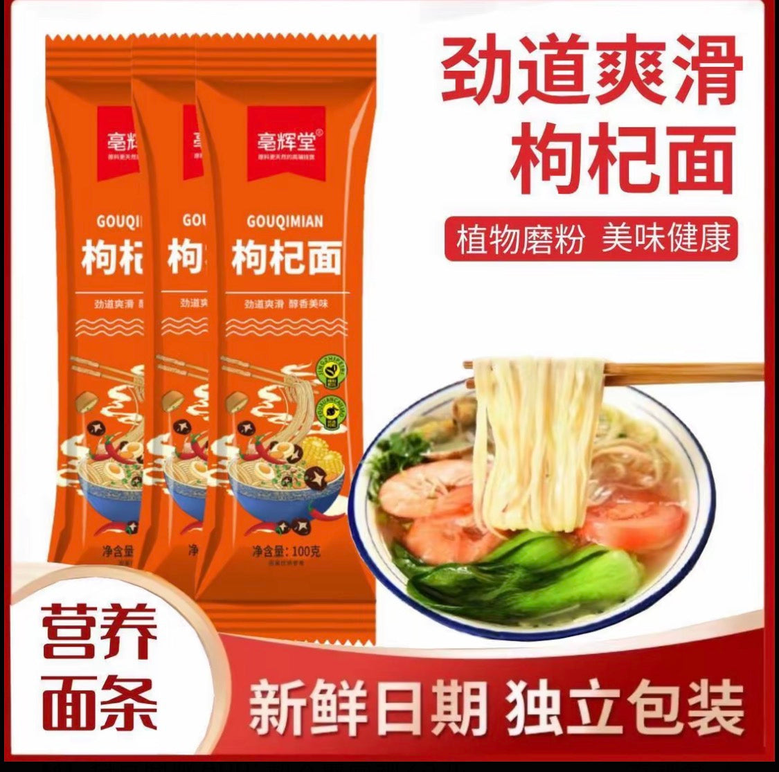 【毫辉堂】枸杞面