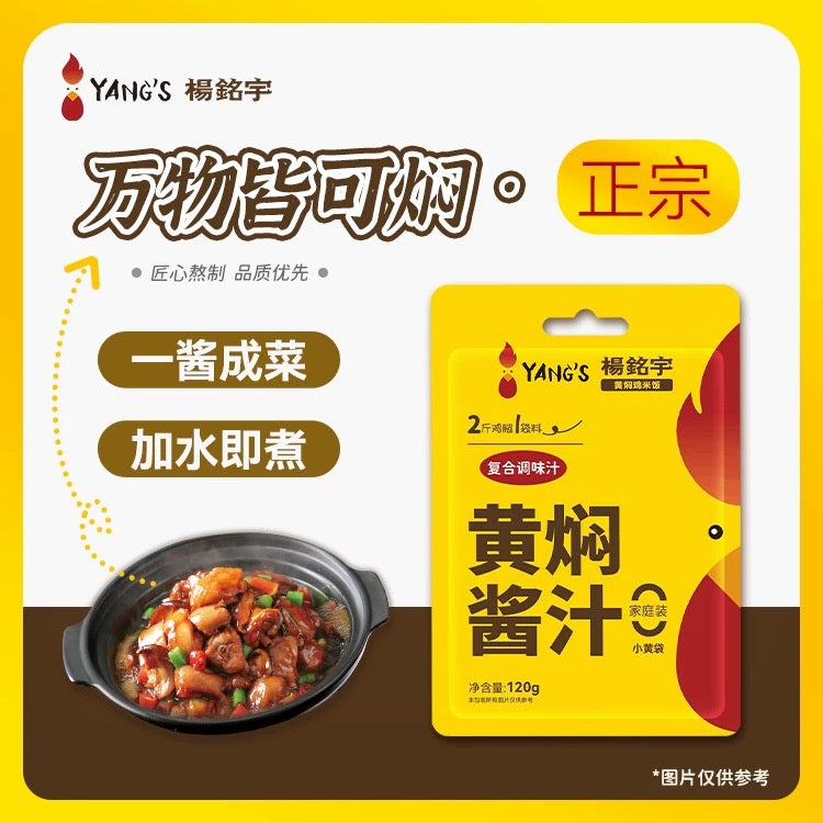 【杨铭宇】黄焖酱汁