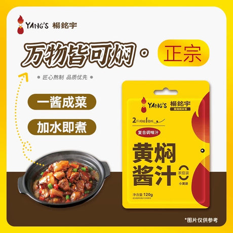 【杨铭宇】黄焖酱汁