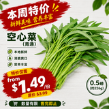 本周特价【本地】空心菜（青通）