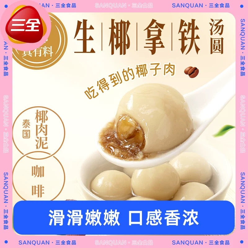 ❄️【三全】生椰拿铁 咖啡汤圆