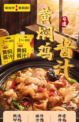 【杨铭宇】黄焖酱汁