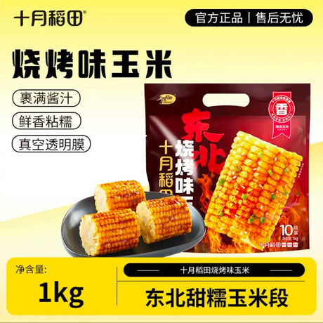 【十月稻田】烧烤味玉米