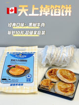 ❄️【天上掉馅饼】金丝馅饼 10个