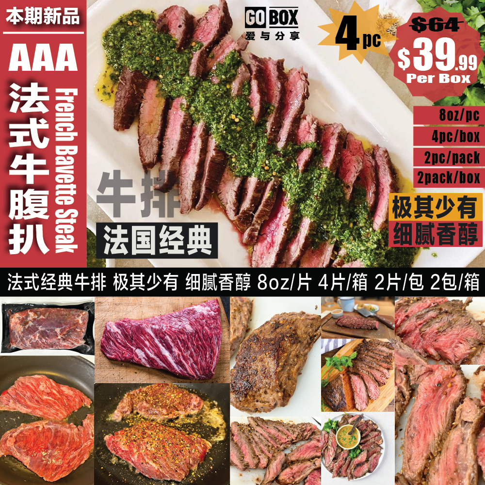 ❄️【GO BOX】AAA French Beef Belly Steak 8oz*4