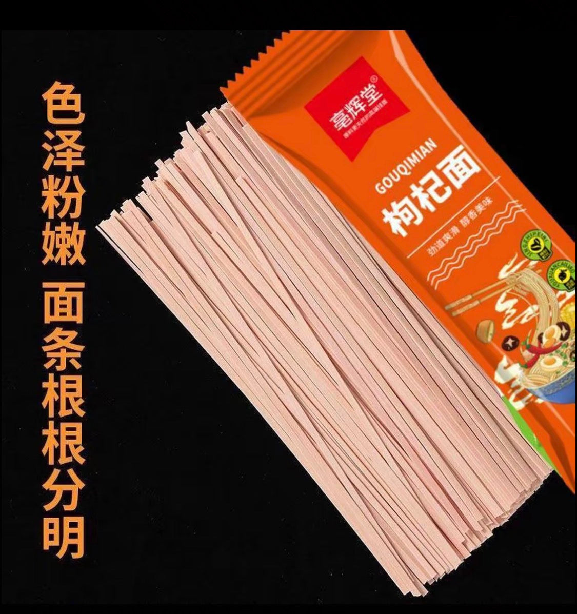 【毫辉堂】枸杞面