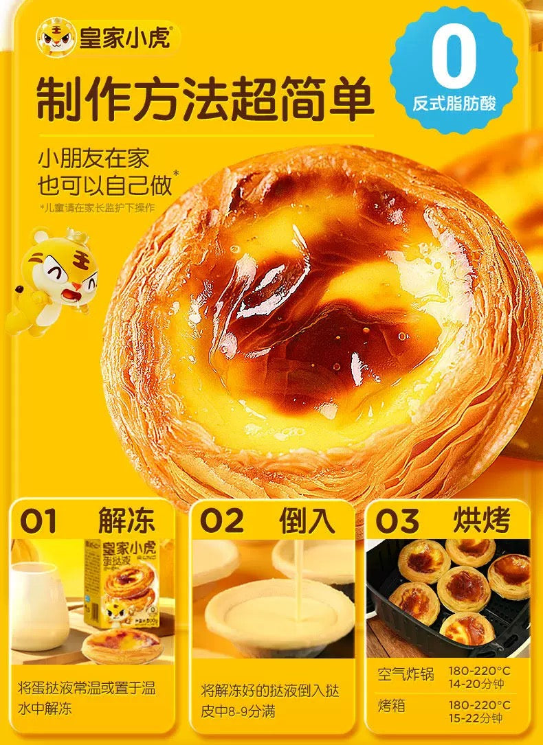 ❄️【皇家小虎】牛油蛋挞皮